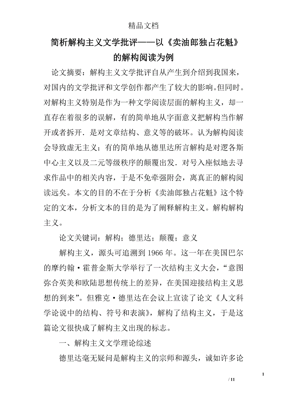 简析解构主义文学批评——以《卖油郎独占花魁》的解构阅读为例 _第1页