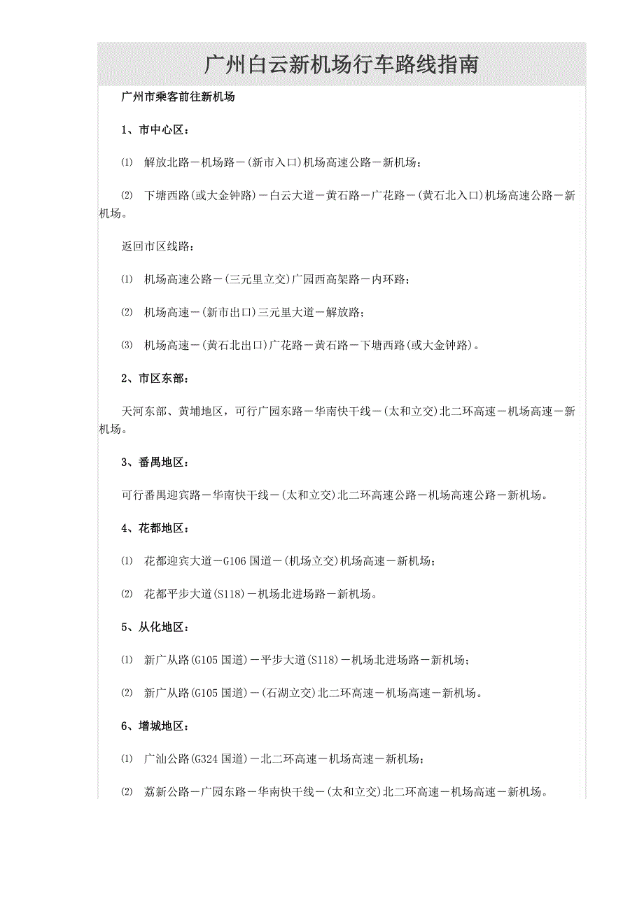 广州白云新机场行车路线指南_第1页