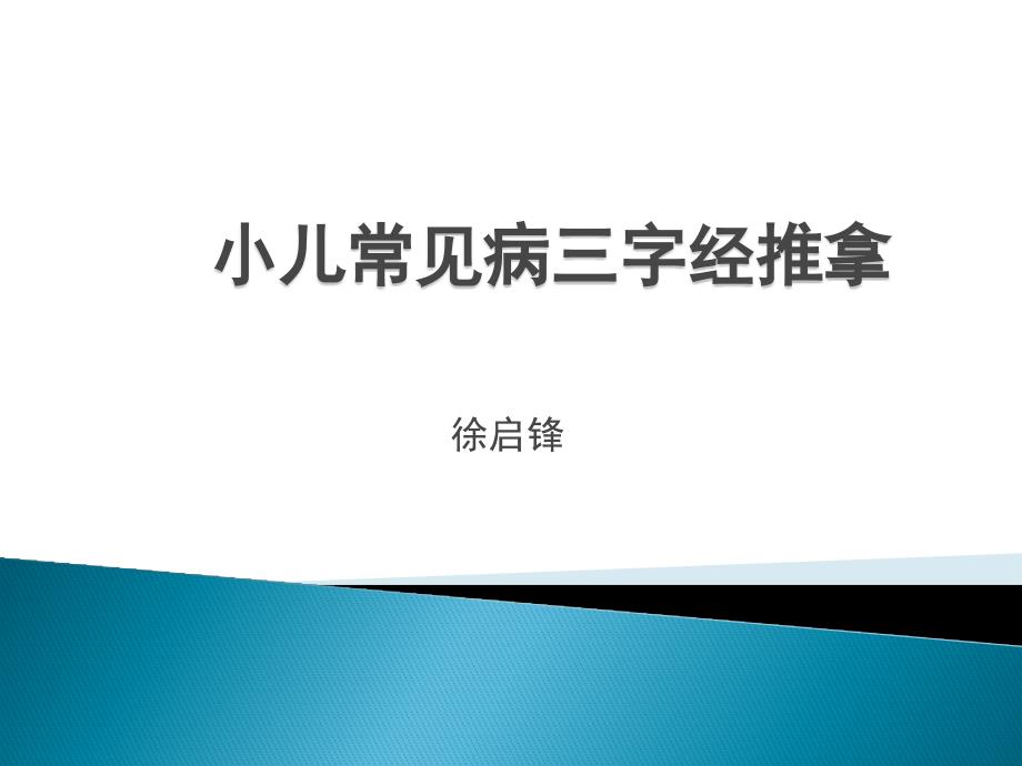 小儿三字经推拿之消化篇_第1页