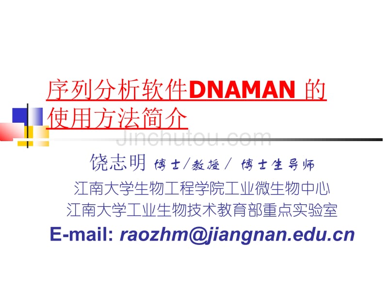 序列分析软件DNAMAN-的使用方法中文_第1页