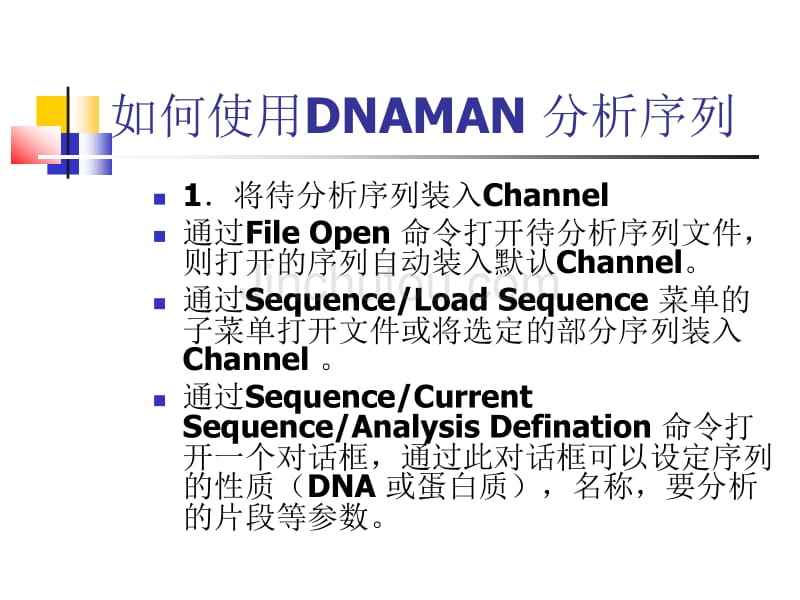 序列分析软件DNAMAN-的使用方法中文_第5页