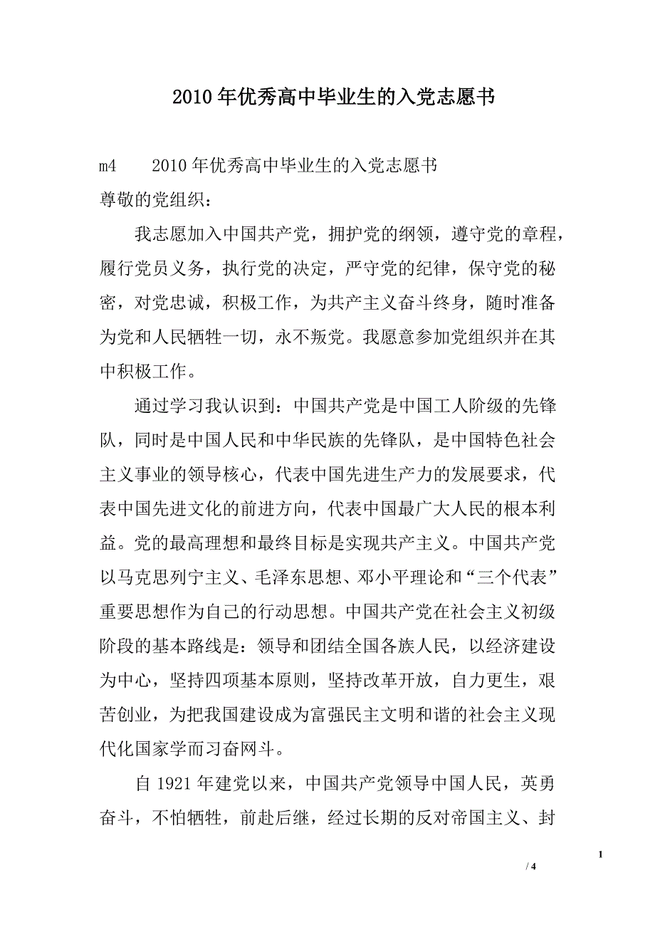 2010年优秀高中毕业生的入党志愿书_第1页