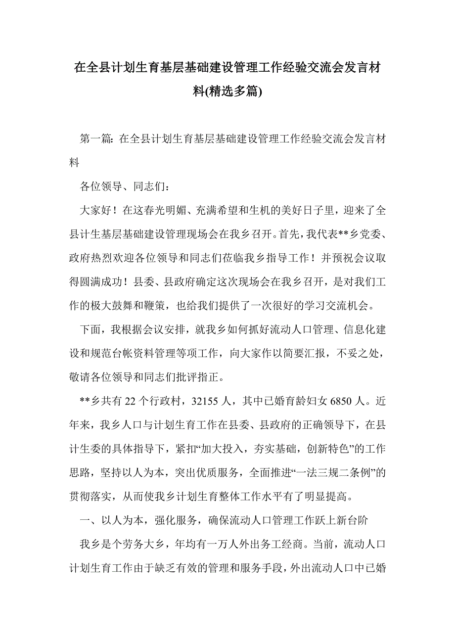 在全县计划生育基层基础建设管理工作经验交流会发言材料(精选多篇)_第1页