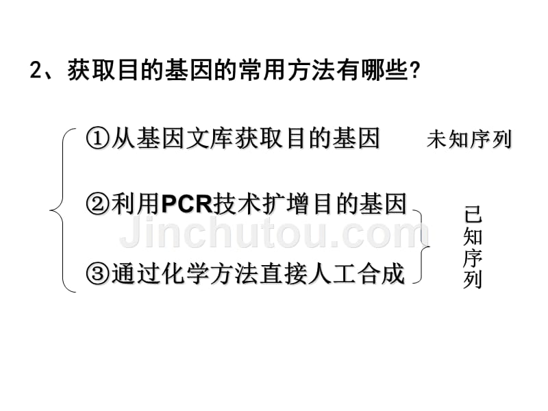 基因工程的基本操作程序修改版_第4页