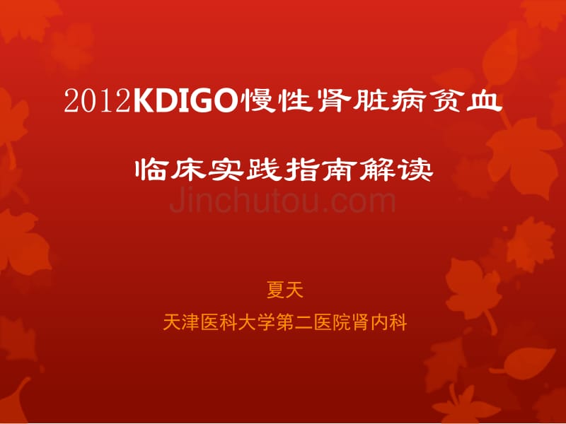 2012KDIGO慢性肾脏病贫血临床实践指南_第1页