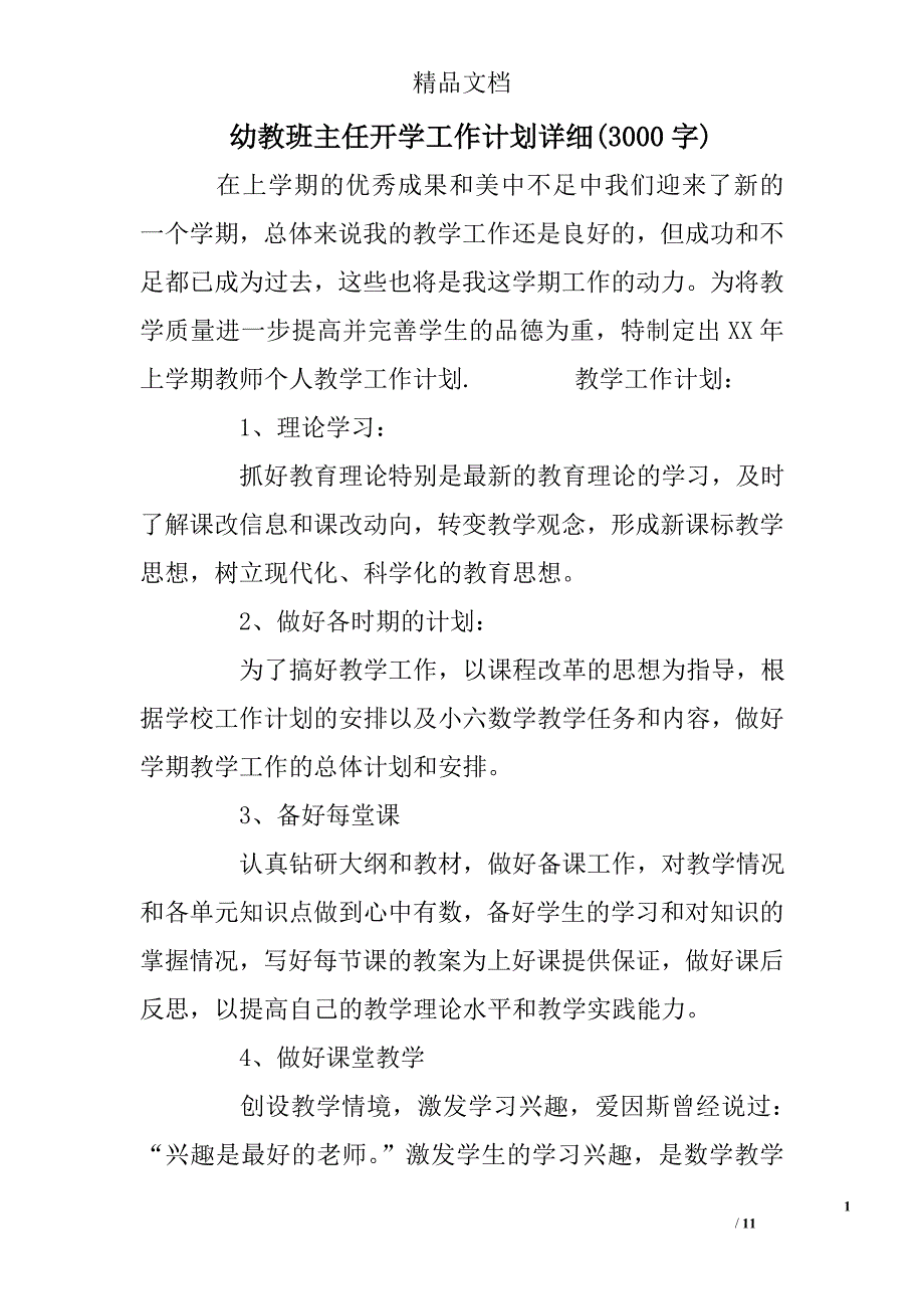 幼教班主任开学工作计划详细(3000字) _第1页