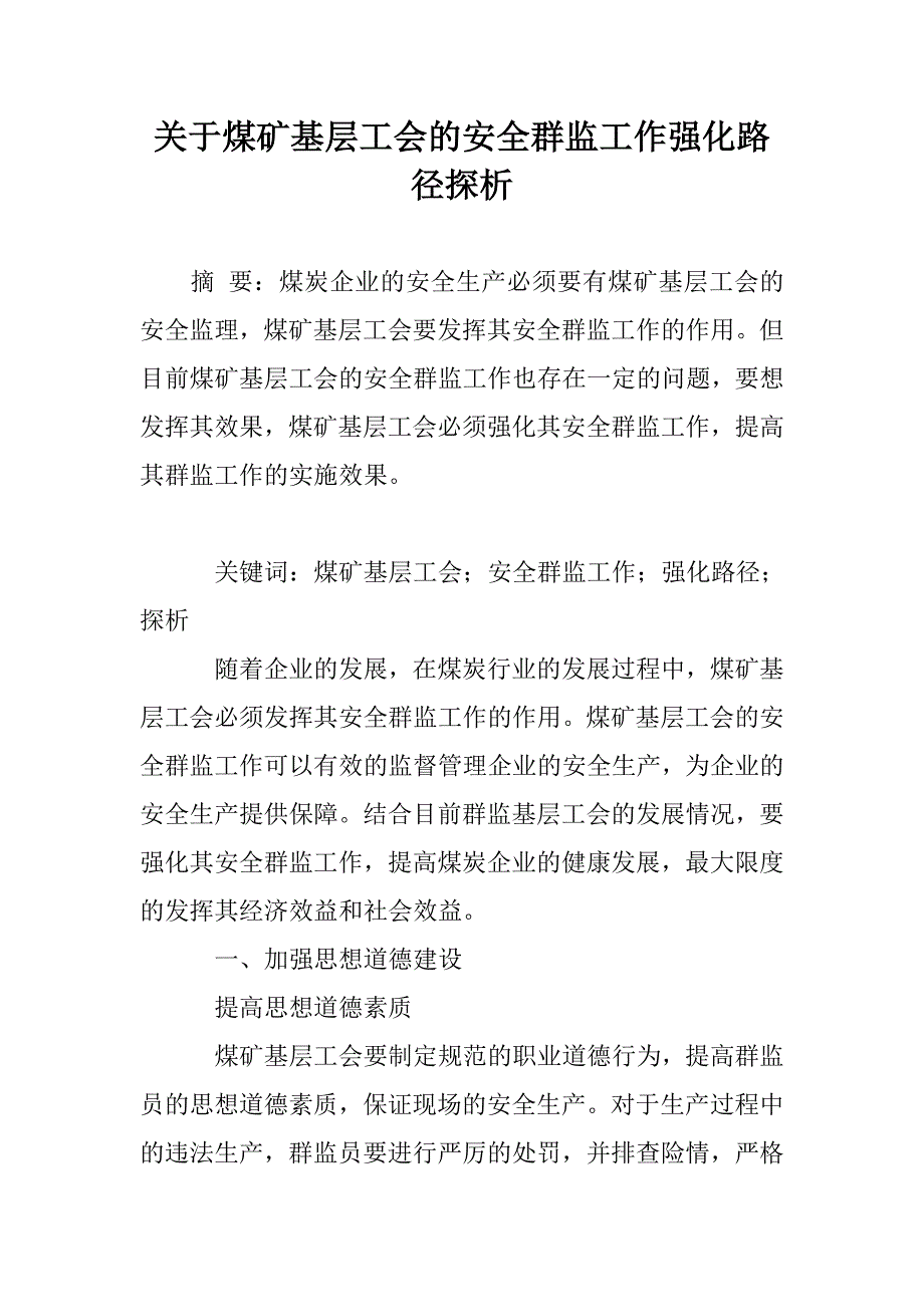 关于煤矿基层工会的安全群监工作强化路径探析_第1页