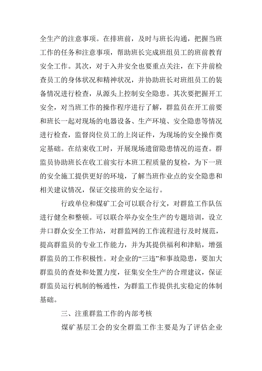 关于煤矿基层工会的安全群监工作强化路径探析_第3页