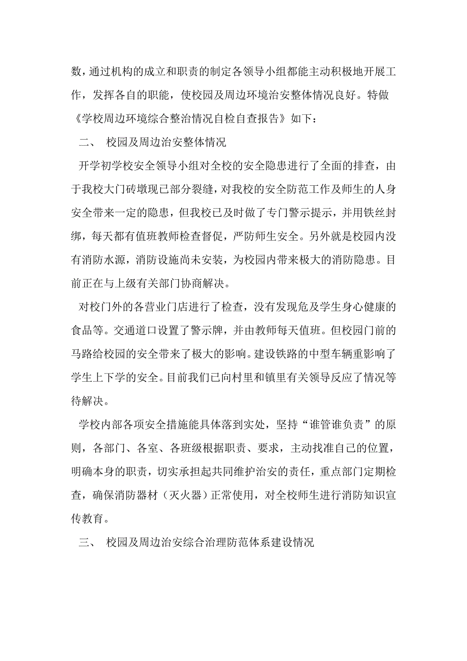 校园周边环境整治自查报告_第2页