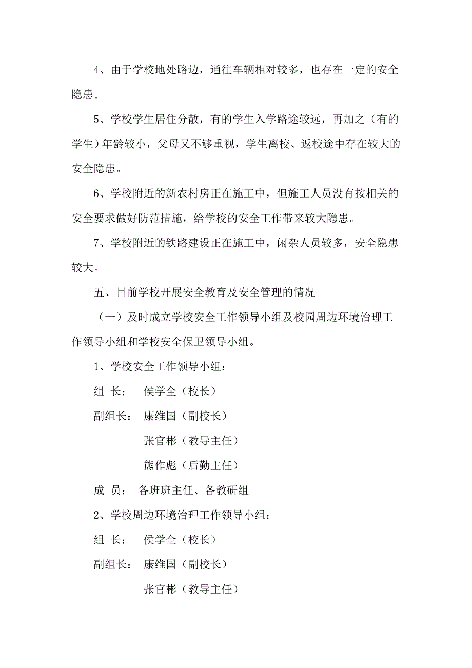 校园周边环境整治自查报告_第4页