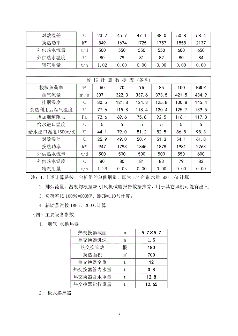 某电厂利用烟气余热提供商用热水可行性方案_第3页