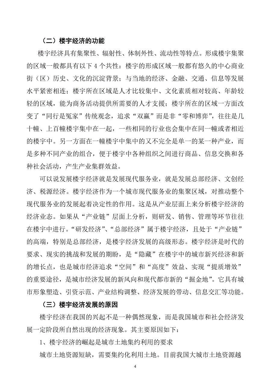 杭州市楼宇经济发展的若干思考改_第4页