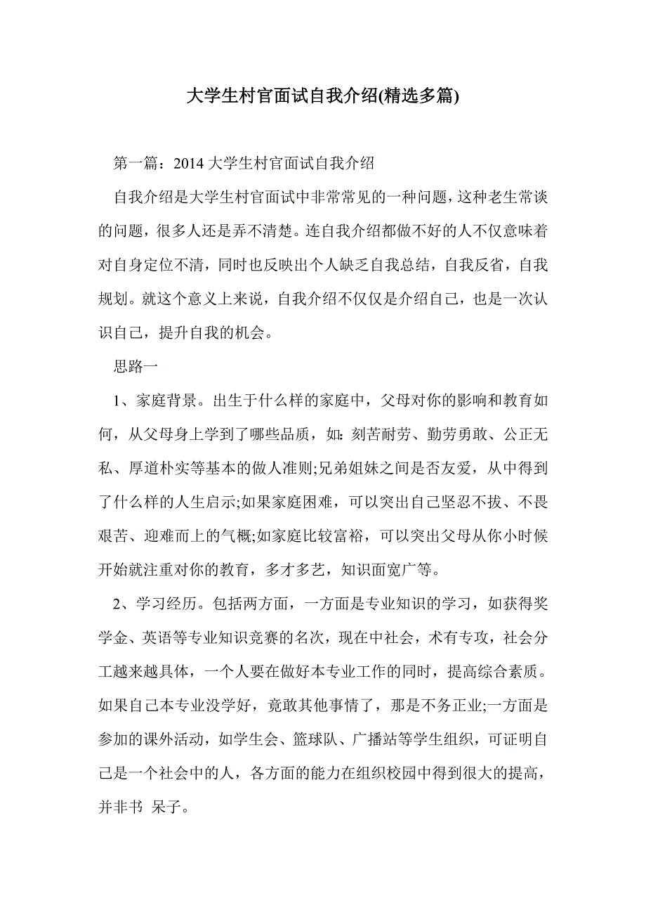 大学生村官面试自我介绍(精选多篇)_0_第1页