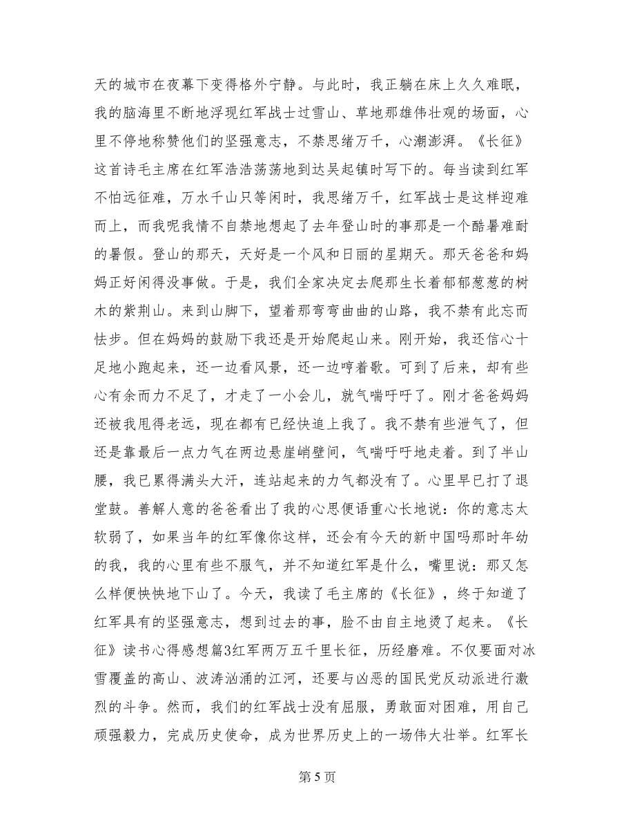 《长征》读书心得感想_第5页