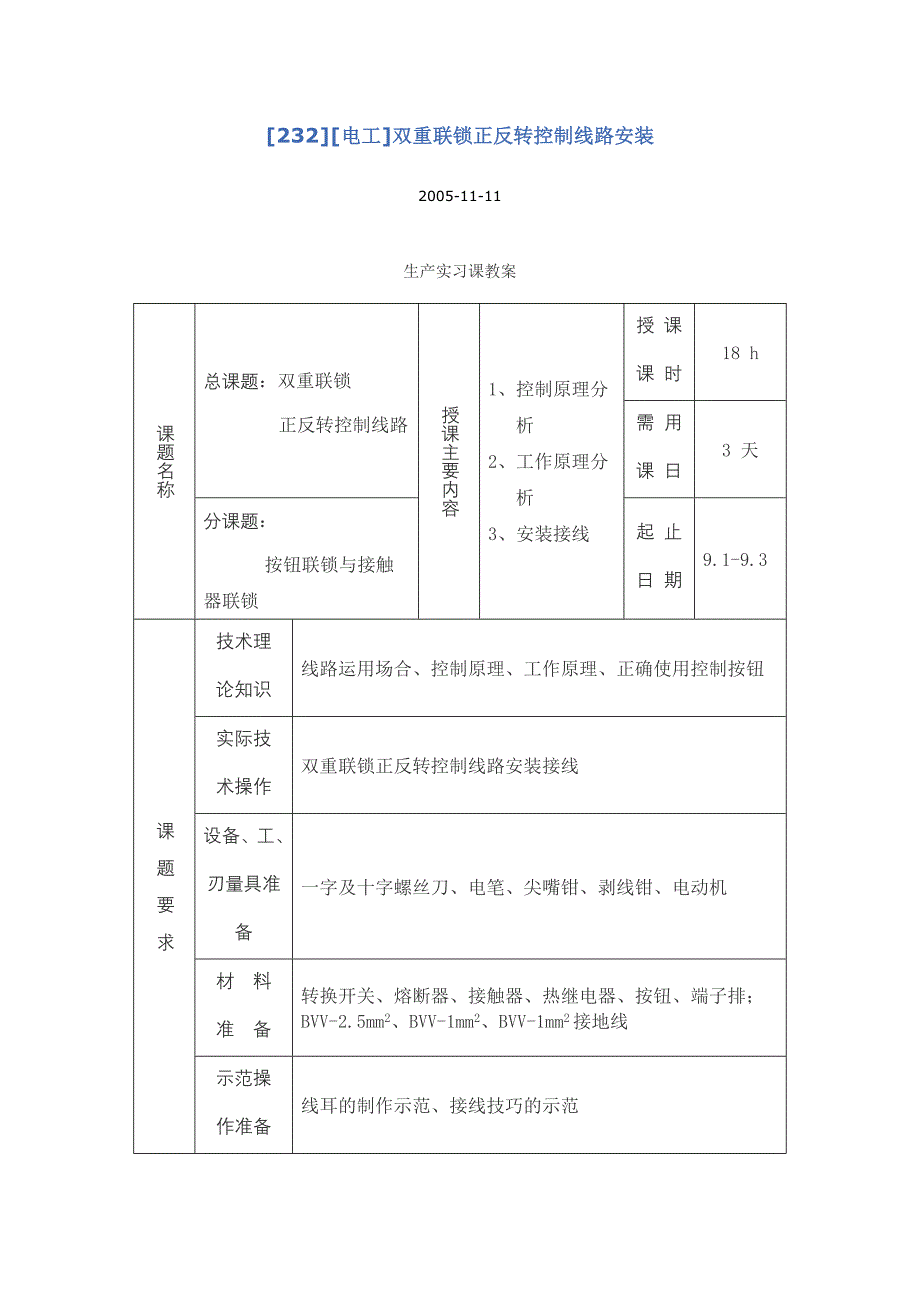 双重联锁正反转控制线路安装_第1页