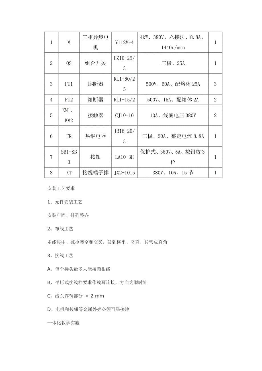 双重联锁正反转控制线路安装_第5页