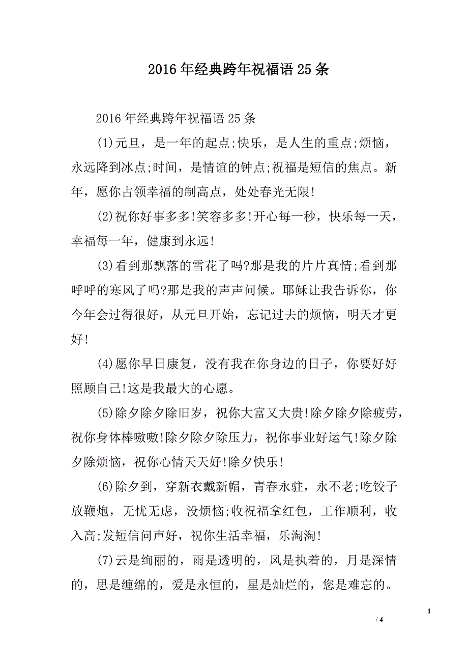 2016年经典跨年祝福语25条_第1页