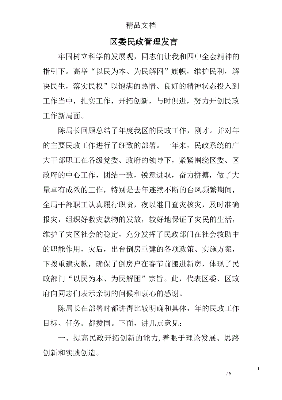 区委民政管理发言 _第1页