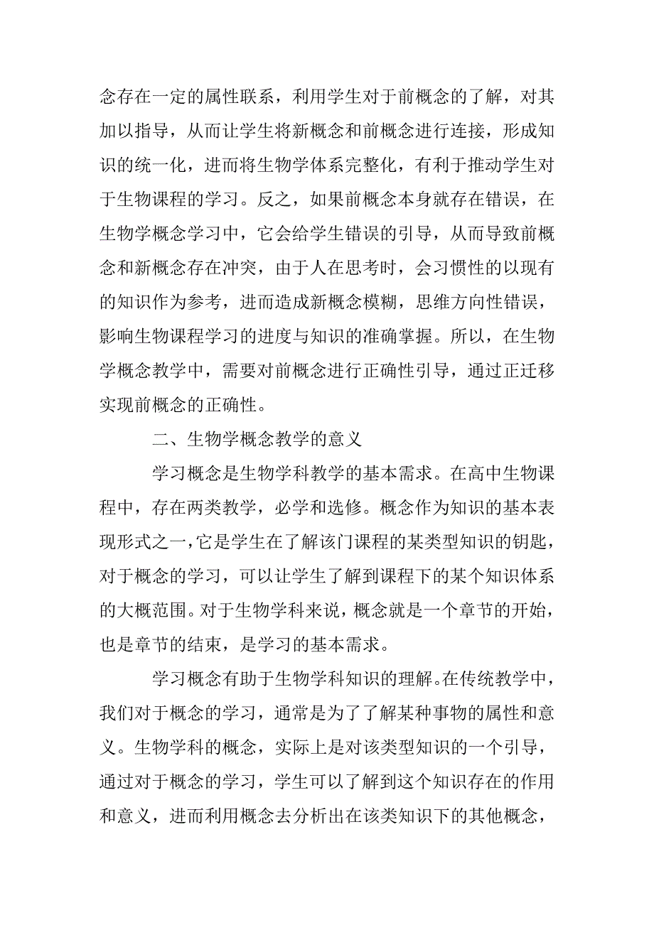 刍议高中生物教学中概念教学的应用_第2页