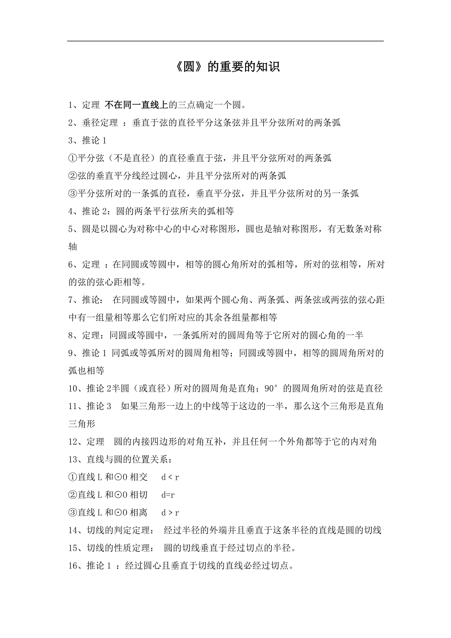 人教版八年级数学《圆》的重要的知识_第1页