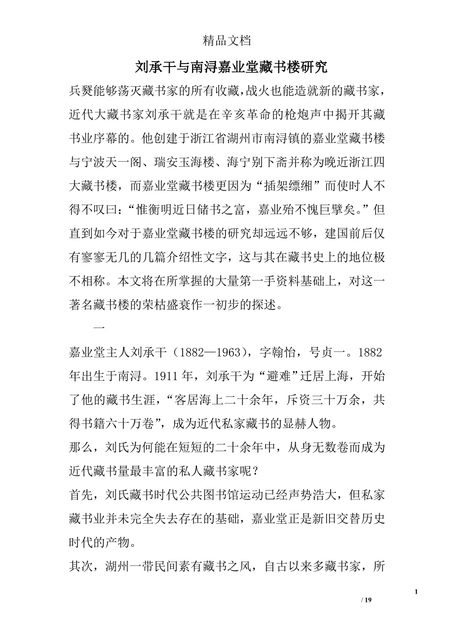 刘承干与南浔嘉业堂藏书楼研究 _第1页