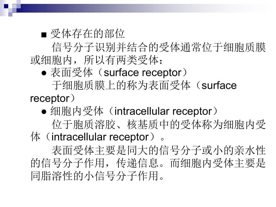 蛋白质结构与功能——受体_第5页