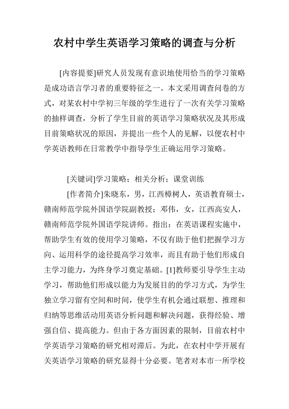 农村中学生英语学习策略的调查与分析_第1页