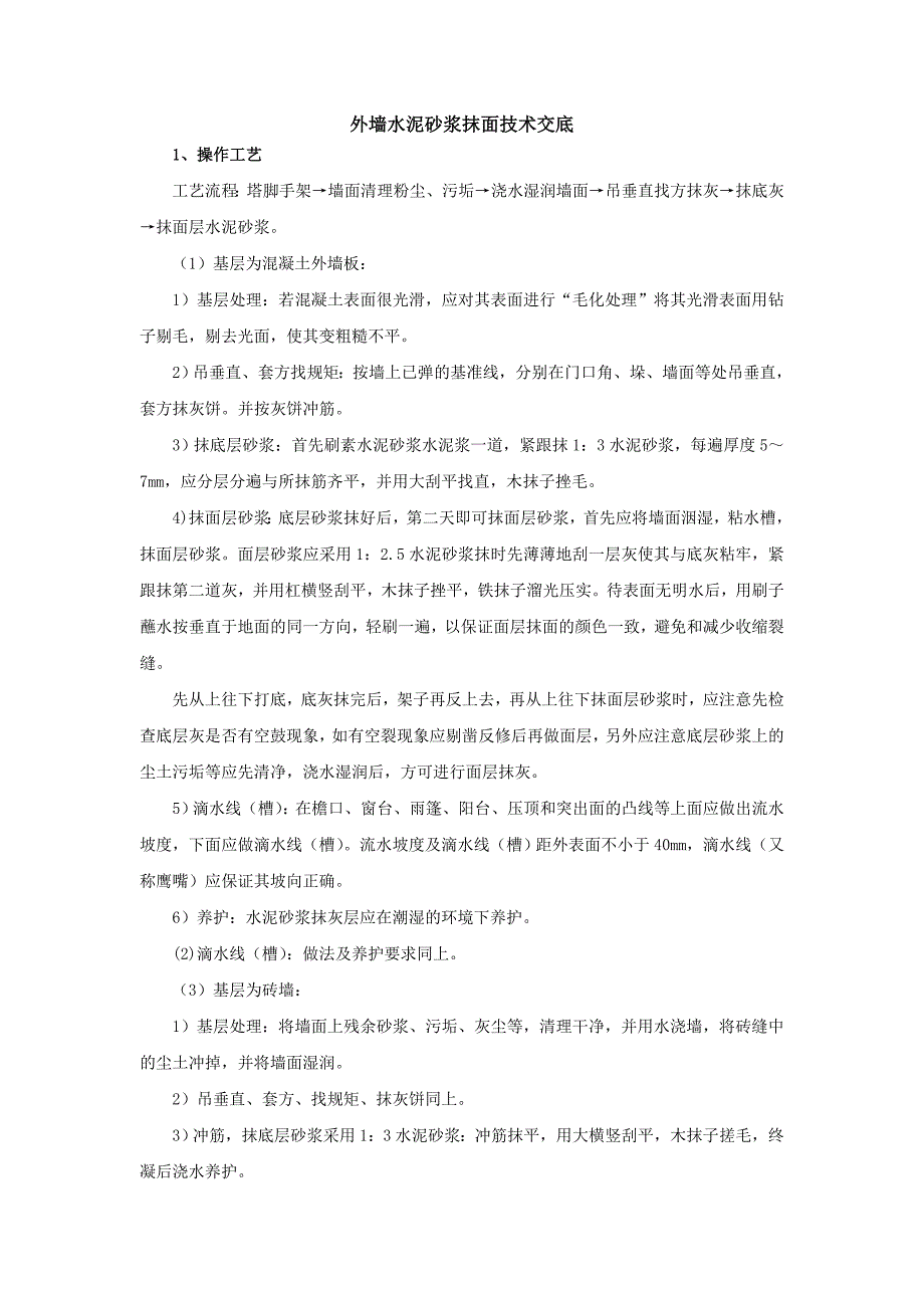 外墙水泥砂浆抹面技术交底_第1页