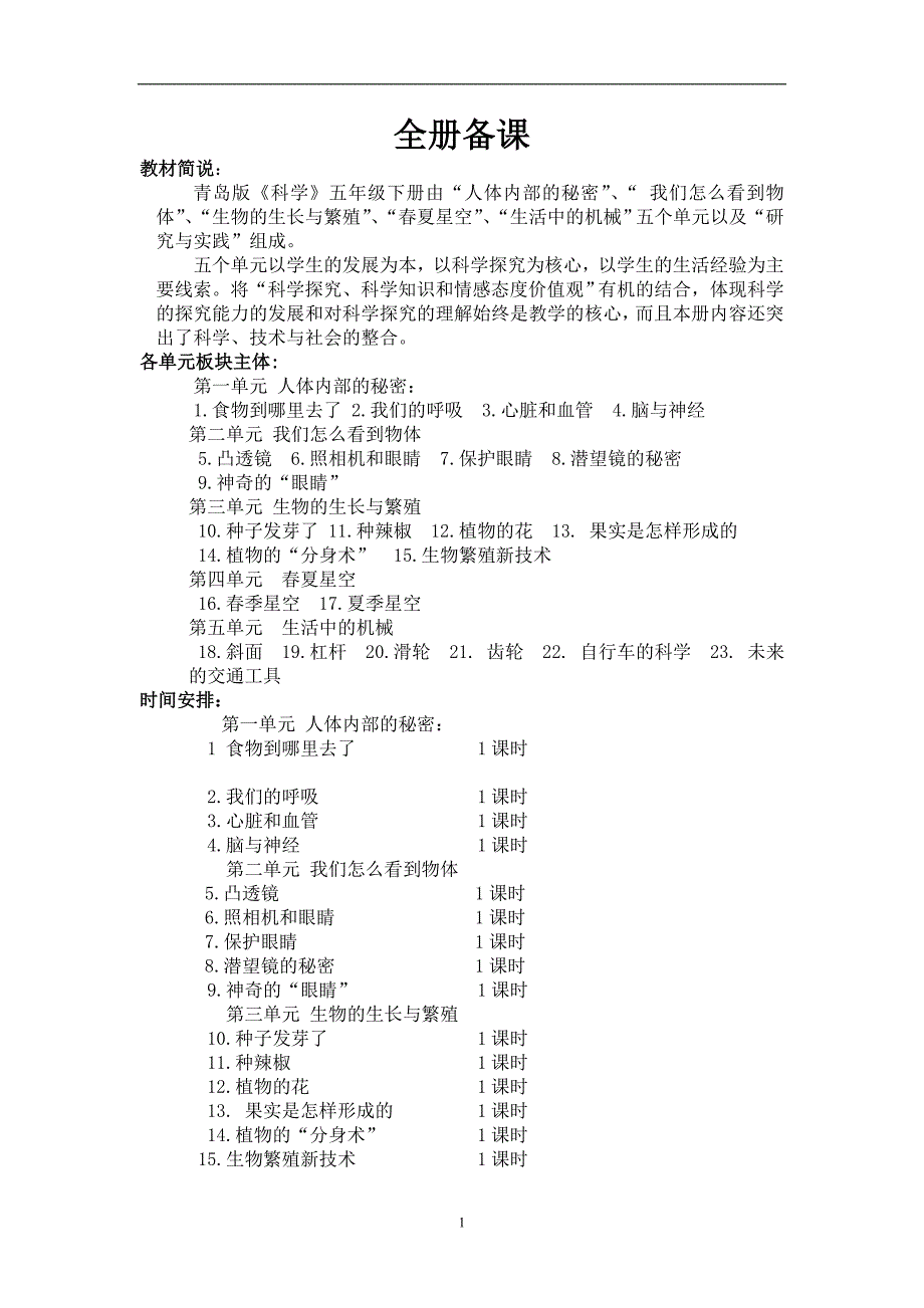 青岛版小学科学五年级下册全册教案_第1页