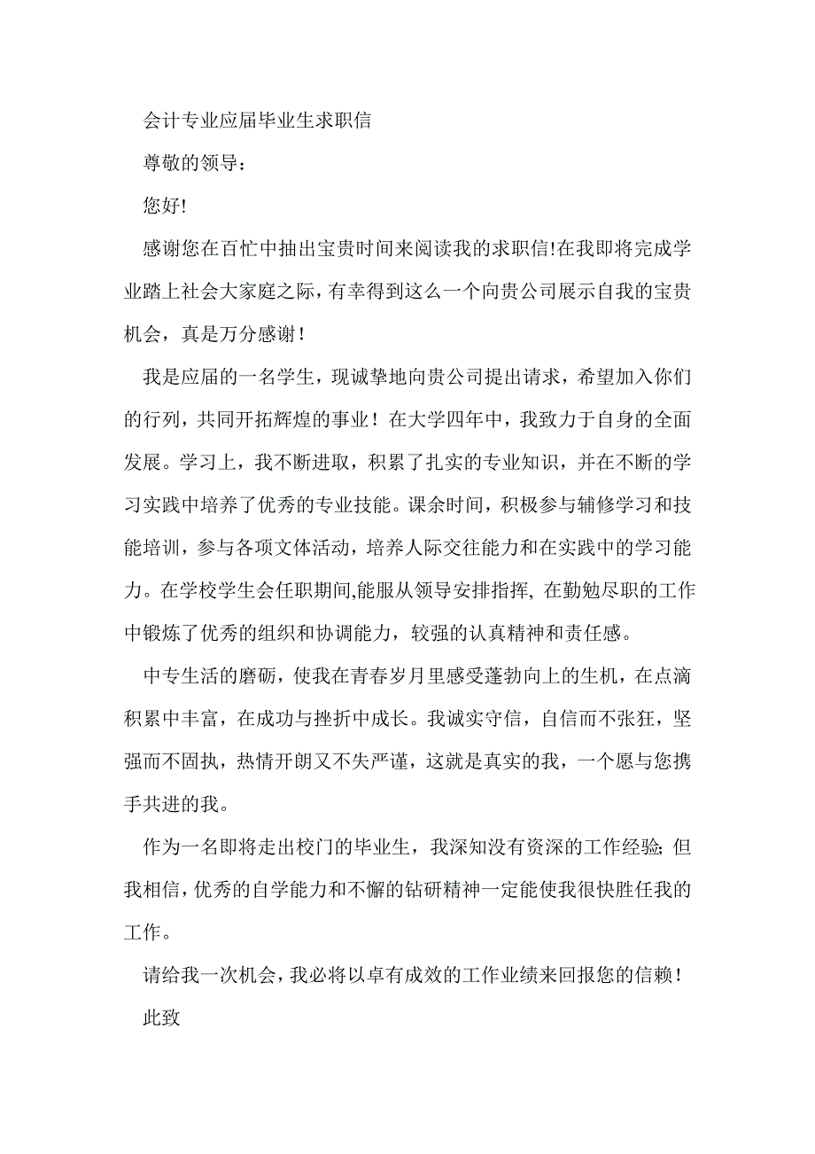 大学会计专业应届毕业生求职信(精选多篇)_第2页