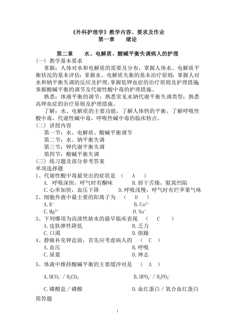 外科护理学教学内容要求及作业_第1页