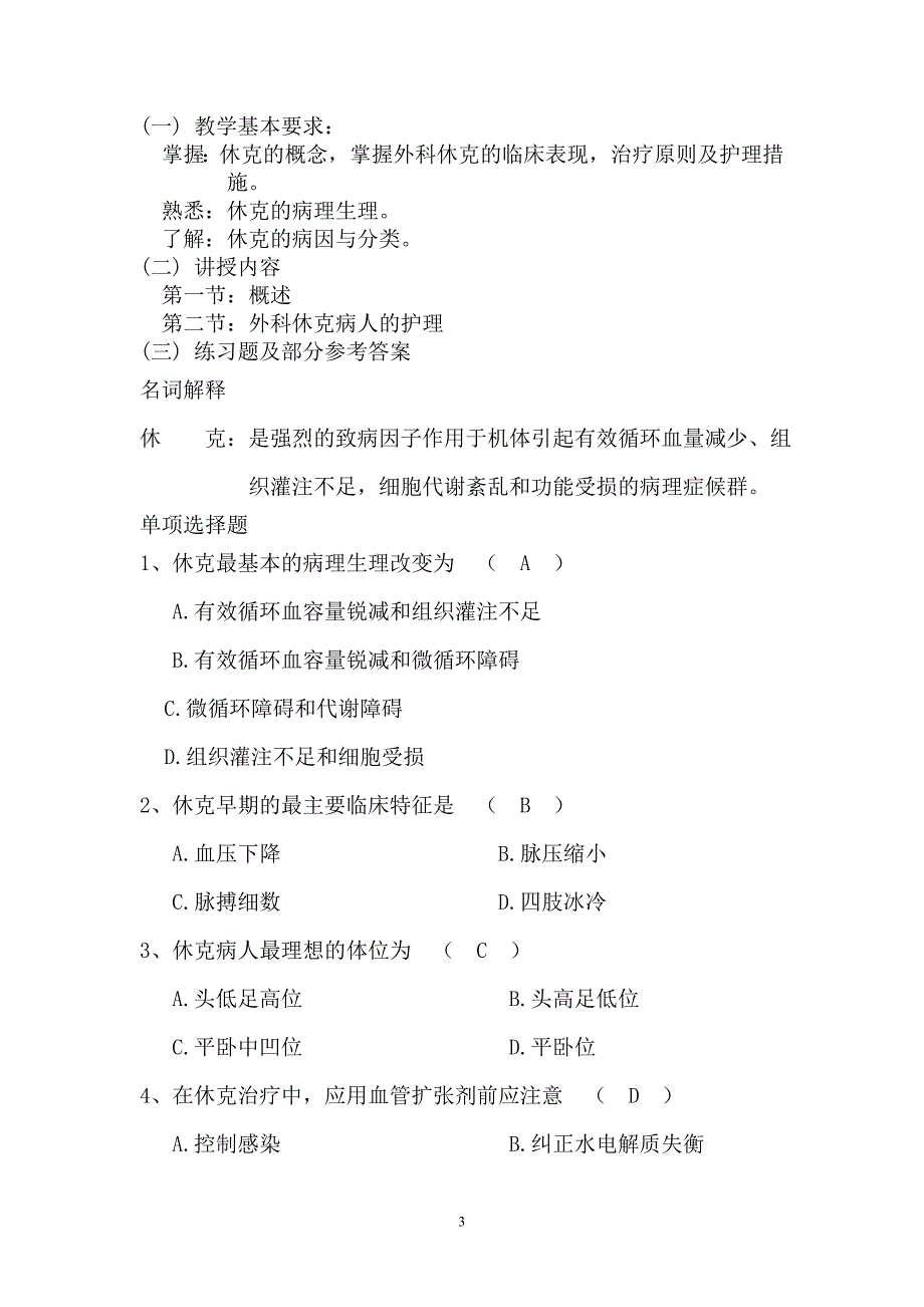 外科护理学教学内容要求及作业_第3页