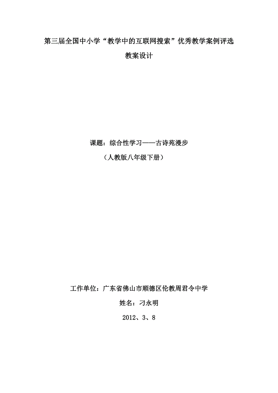 《古诗苑漫步》教案设计 广东佛山顺德伦教周君令中学 刁永明_第1页