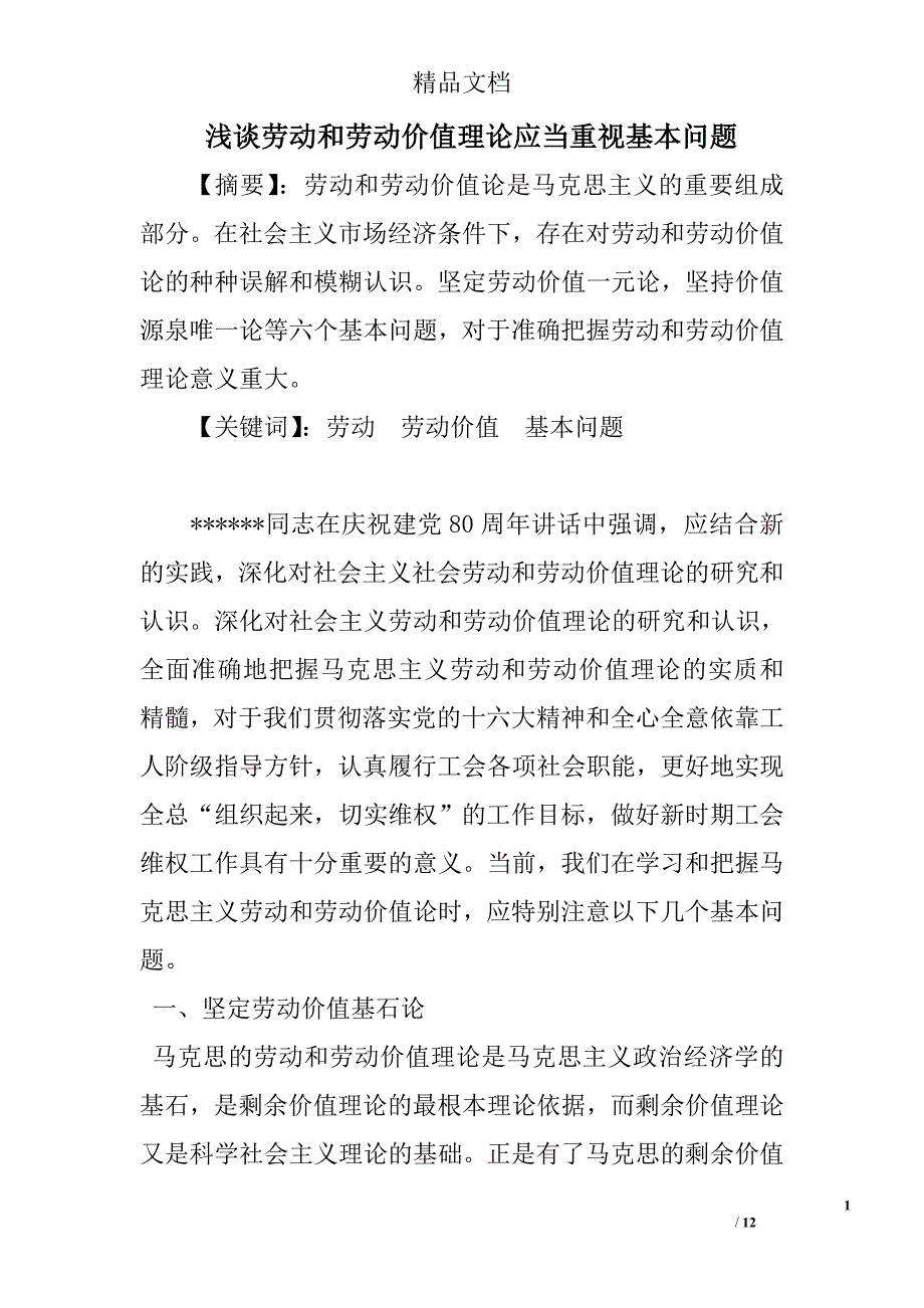 浅谈劳动和劳动价值理论应当重视基本问题 _第1页