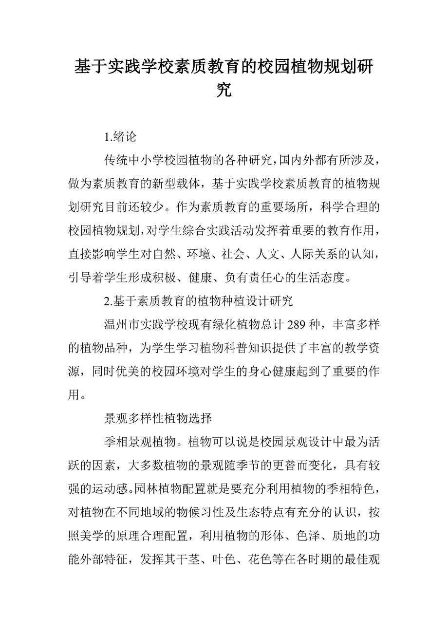 基于实践学校素质教育的校园植物规划研究_第1页