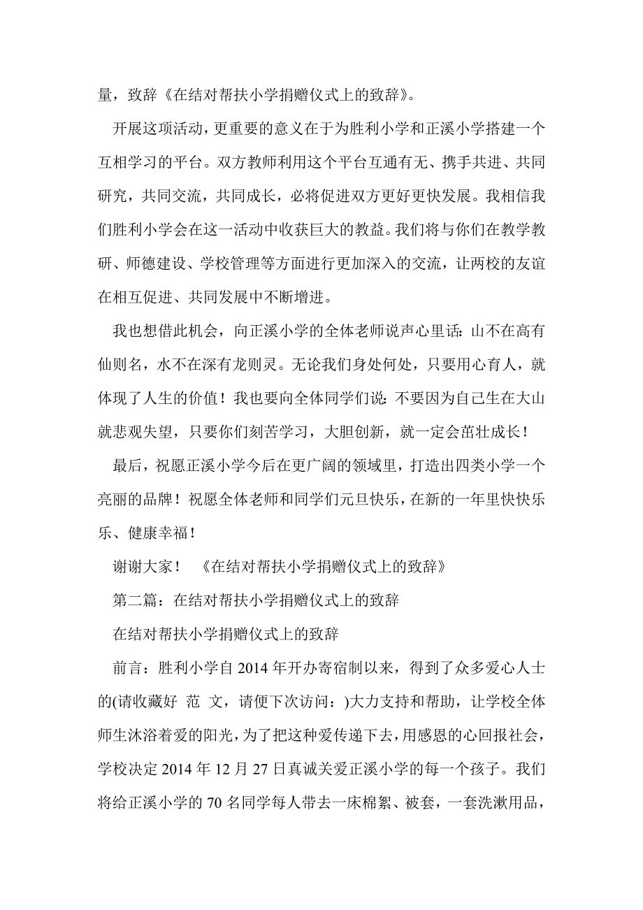 在结对帮扶小学捐赠仪式上的致辞(精选多篇)_第2页