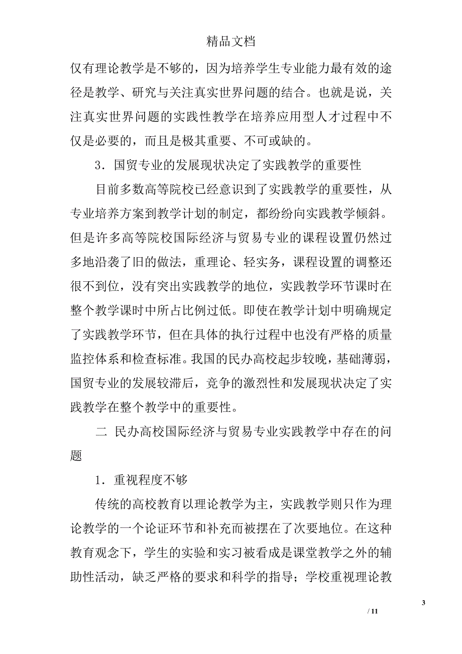 探析民办高校国际经济与贸易专业实践教学改革 _第3页