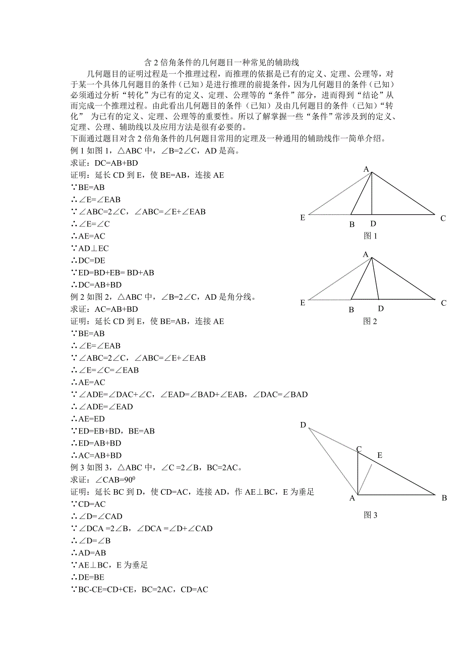 含2倍角条件的几何题目的一种常见的辅助线_第1页