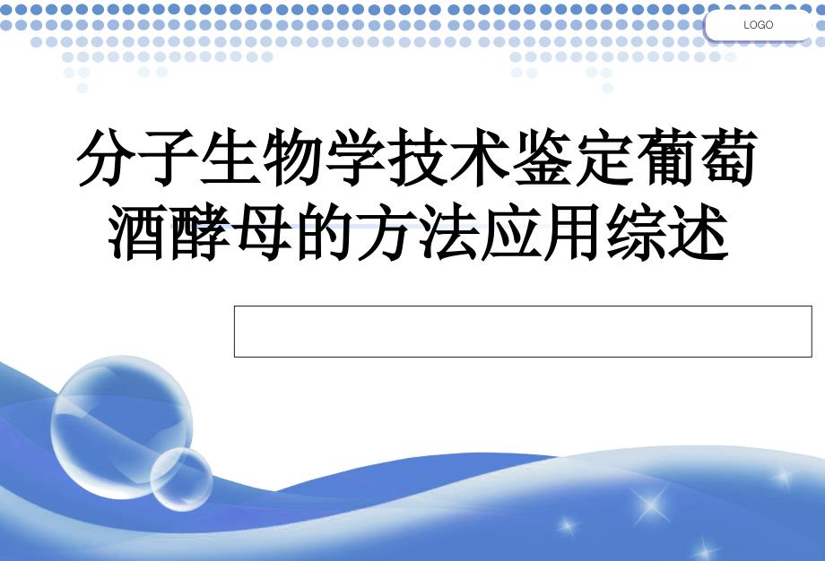 分子生物学技术鉴定葡萄酒酵母的方法应用综述_第1页