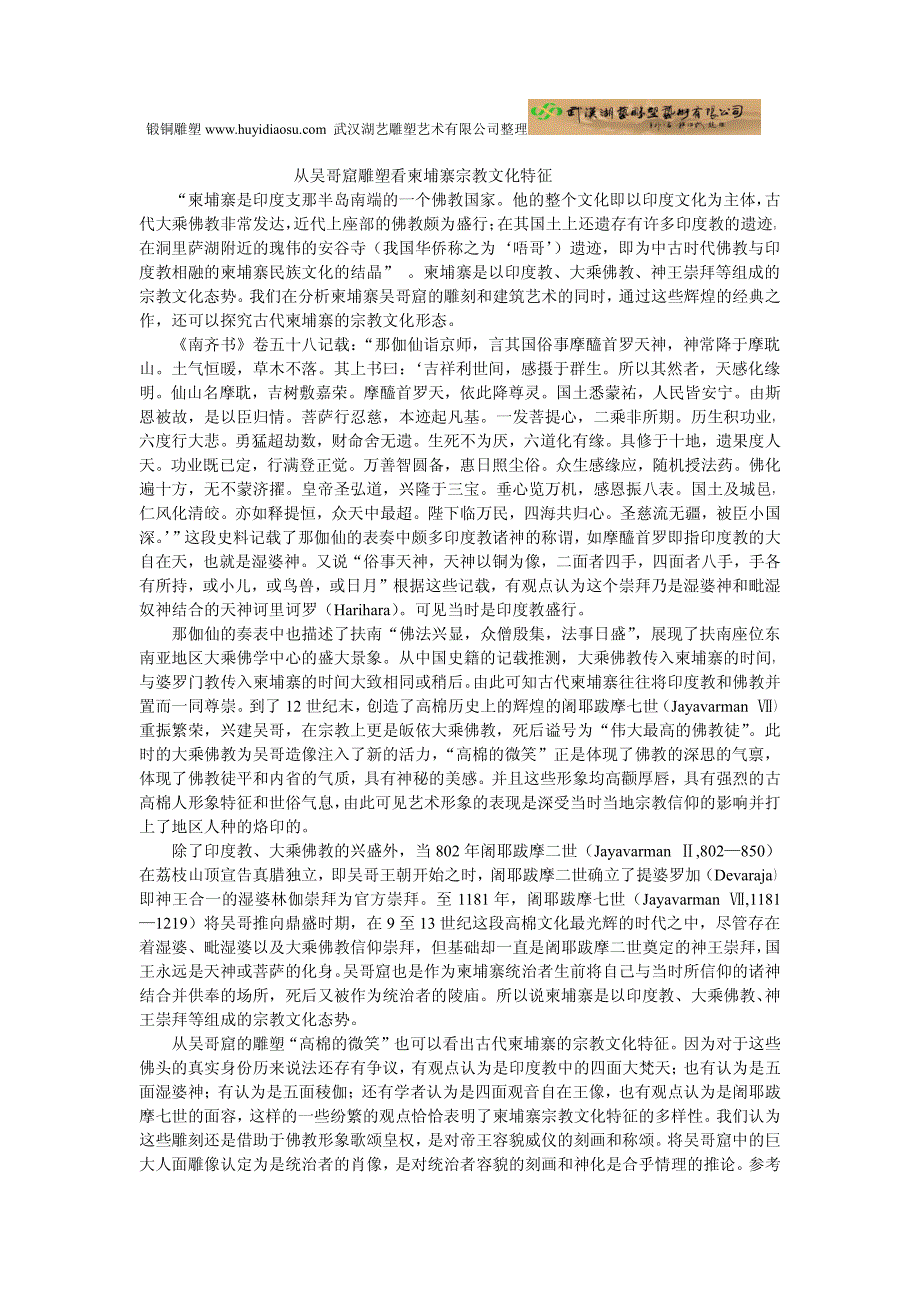 从吴哥窟雕塑看柬埔寨宗教文化特征_第1页