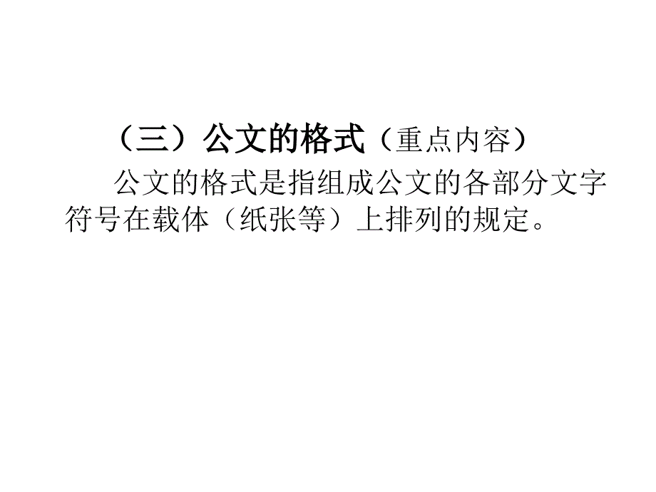 [PPT模板]公文格式_第1页