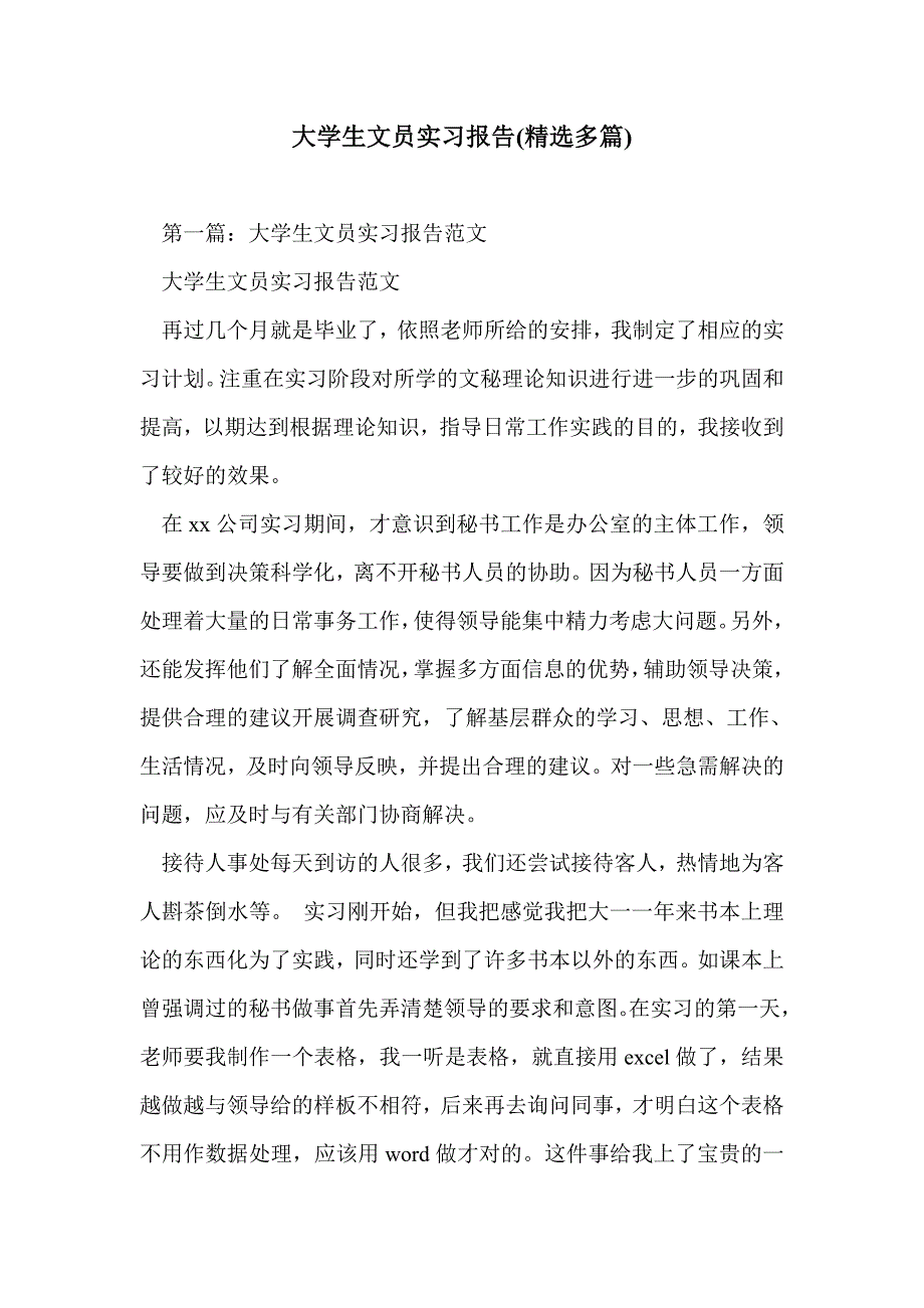 大学生文员实习报告(精选多篇)_第1页