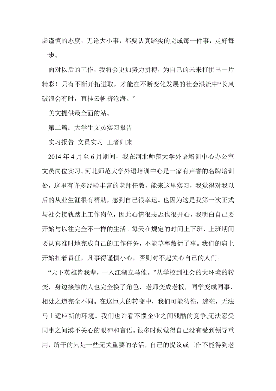 大学生文员实习报告(精选多篇)_第3页