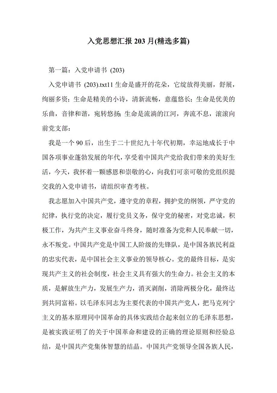 入党思想汇报203月(精选多篇)_第1页