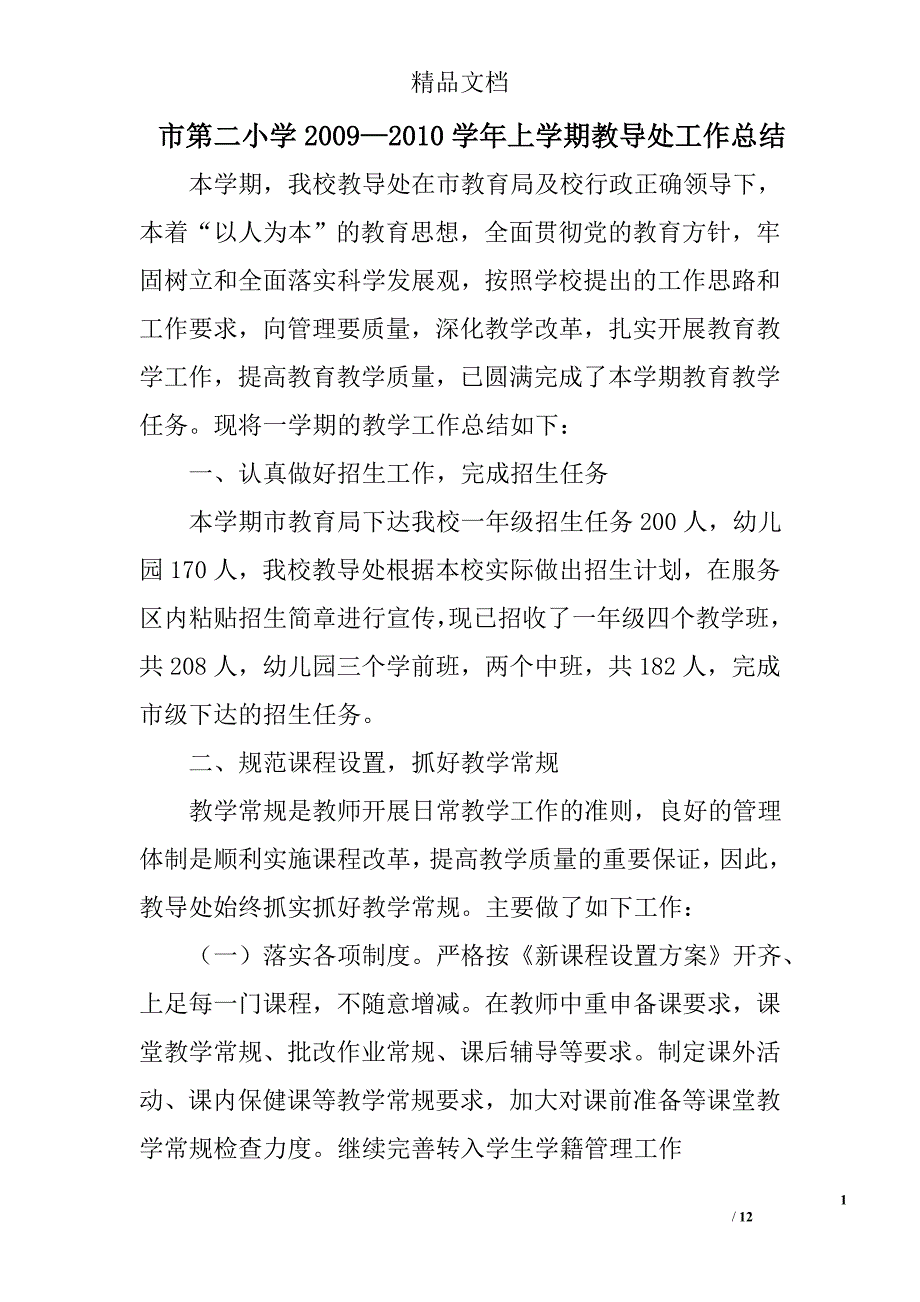 市第二小学2009—2010学年上学期教导处工作总结 _第1页