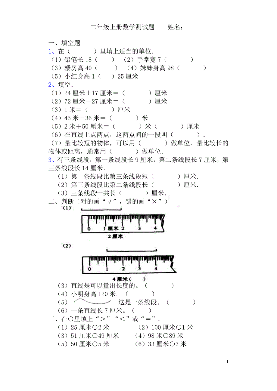 二年级数学上册厘米和米的认识练习题_第1页