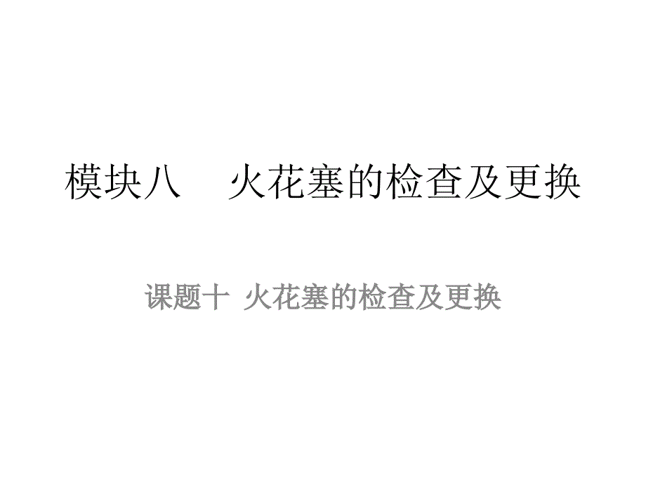 (汽车整车维护与检修课件)10火花塞的检查及更换_第1页