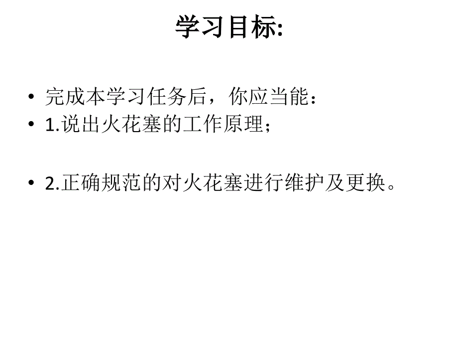 (汽车整车维护与检修课件)10火花塞的检查及更换_第2页