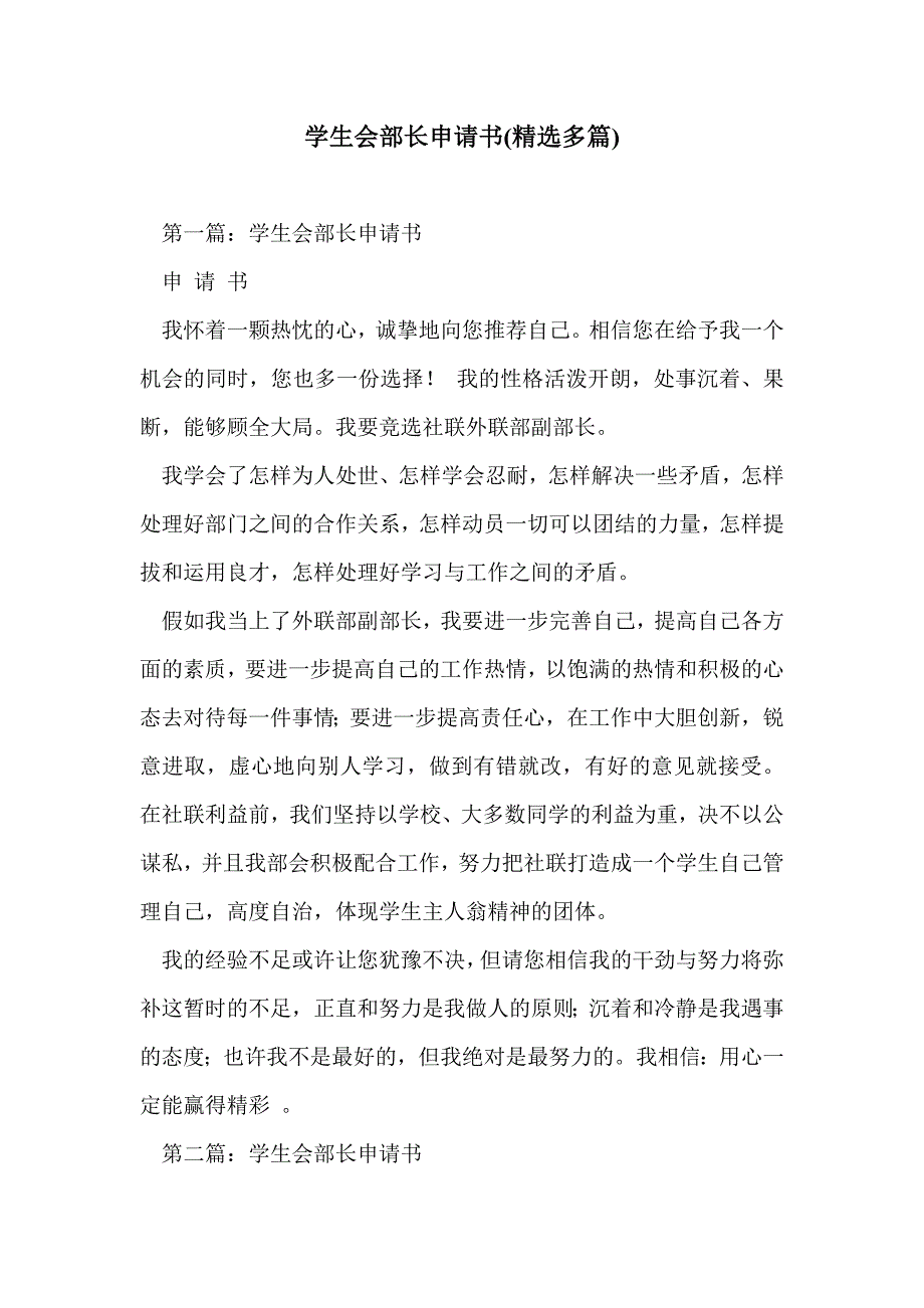 学生会部长申请书(精选多篇)_第1页