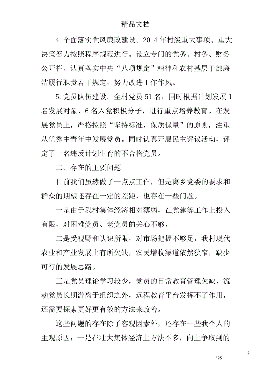 村党支部书记抓基层党建述职报告8篇 _第2页